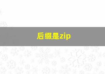 后缀是zip