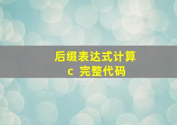 后缀表达式计算c++完整代码