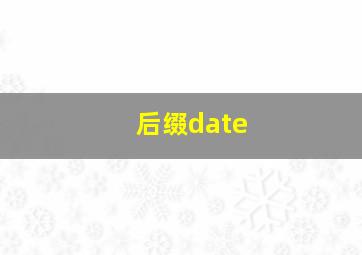 后缀date