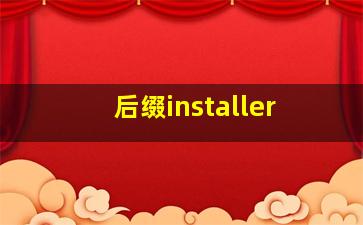 后缀installer