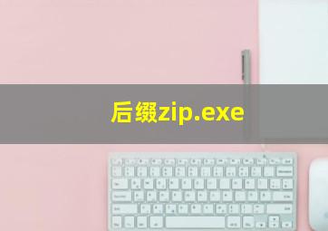 后缀zip.exe