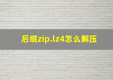 后缀zip.lz4怎么解压