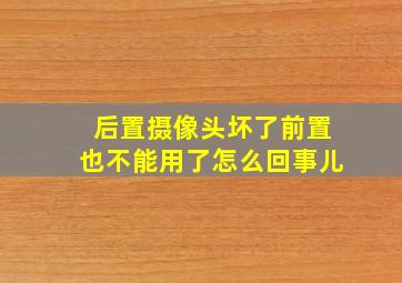 后置摄像头坏了前置也不能用了怎么回事儿