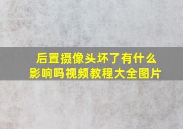 后置摄像头坏了有什么影响吗视频教程大全图片