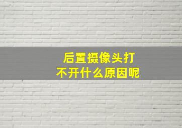 后置摄像头打不开什么原因呢