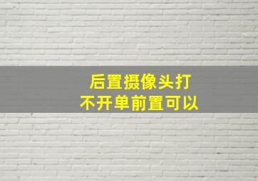 后置摄像头打不开单前置可以