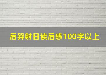 后羿射日读后感100字以上