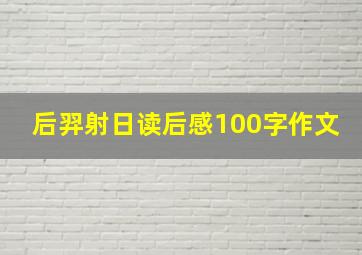 后羿射日读后感100字作文