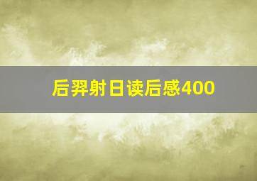 后羿射日读后感400