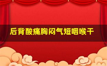 后背酸痛胸闷气短咽喉干