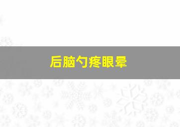 后脑勺疼眼晕