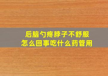 后脑勺疼脖子不舒服怎么回事吃什么药管用