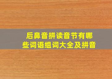 后鼻音拼读音节有哪些词语组词大全及拼音