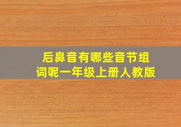 后鼻音有哪些音节组词呢一年级上册人教版