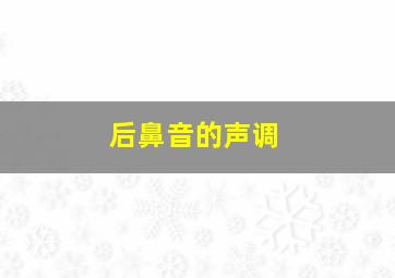 后鼻音的声调