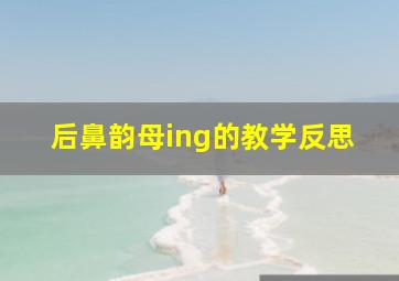 后鼻韵母ing的教学反思