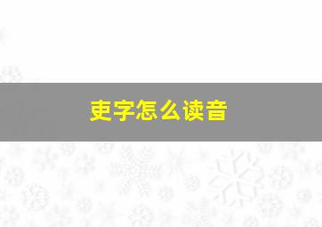 吏字怎么读音