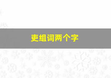 吏组词两个字