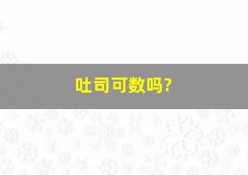 吐司可数吗?