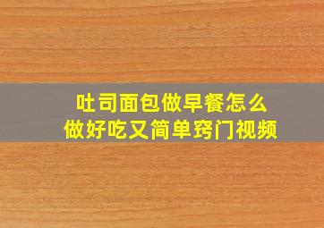 吐司面包做早餐怎么做好吃又简单窍门视频