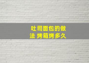 吐司面包的做法 烤箱烤多久