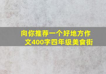 向你推荐一个好地方作文400字四年级美食街