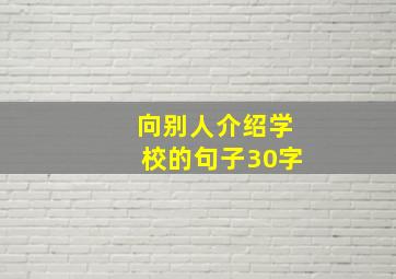 向别人介绍学校的句子30字