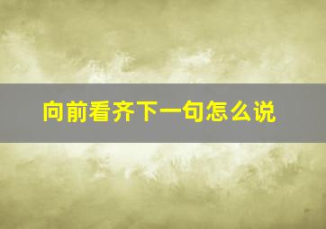 向前看齐下一句怎么说