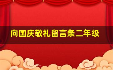 向国庆敬礼留言条二年级