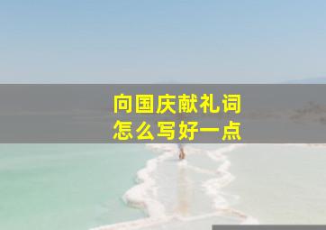 向国庆献礼词怎么写好一点