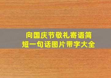 向国庆节敬礼寄语简短一句话图片带字大全