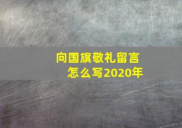 向国旗敬礼留言怎么写2020年