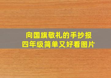 向国旗敬礼的手抄报四年级简单又好看图片