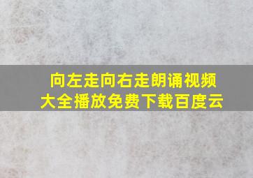 向左走向右走朗诵视频大全播放免费下载百度云