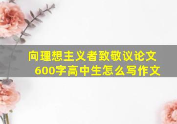 向理想主义者致敬议论文600字高中生怎么写作文