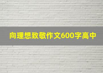 向理想致敬作文600字高中