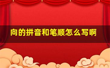 向的拼音和笔顺怎么写啊