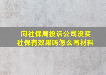 向社保局投诉公司没买社保有效果吗怎么写材料