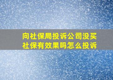 向社保局投诉公司没买社保有效果吗怎么投诉