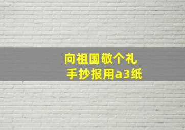 向祖国敬个礼手抄报用a3纸