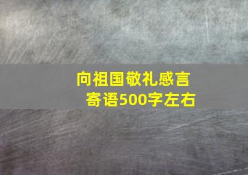 向祖国敬礼感言寄语500字左右