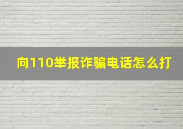 向110举报诈骗电话怎么打