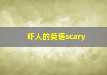 吓人的英语scary