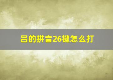 吕的拼音26键怎么打