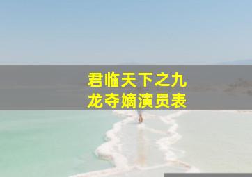 君临天下之九龙夺嫡演员表