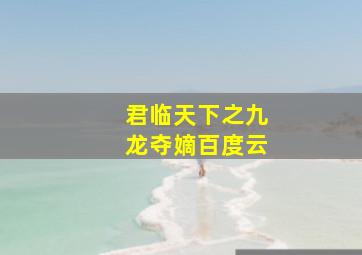 君临天下之九龙夺嫡百度云