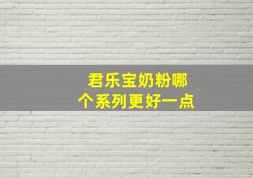 君乐宝奶粉哪个系列更好一点