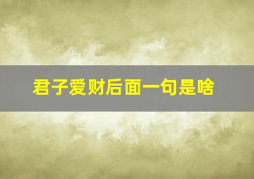 君子爱财后面一句是啥