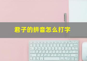 君子的拼音怎么打字