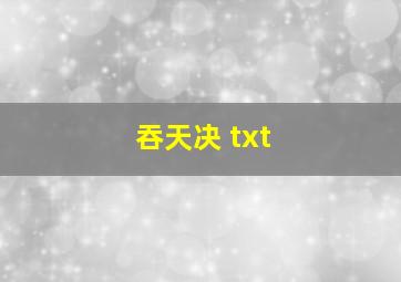 吞天决 txt